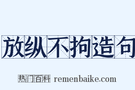 放纵不拘造句是什么意思的图片